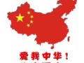 爱我中国