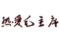 毛泽东字体